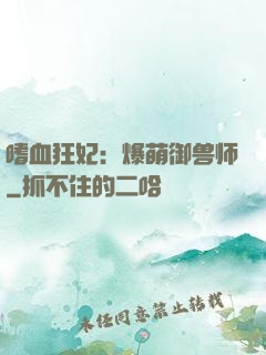 嗜血狂妃：爆萌御兽师