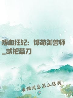嗜血狂妃：爆萌御兽师