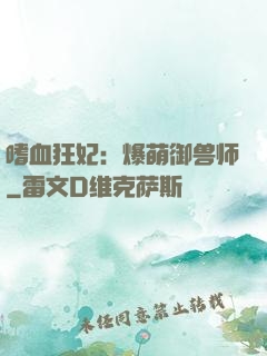 嗜血狂妃：爆萌御兽师