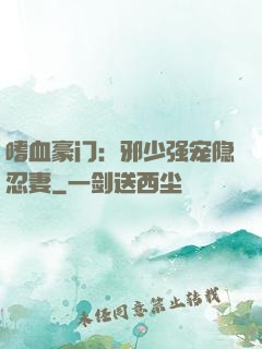 嗜血豪门：邪少强宠隐忍妻