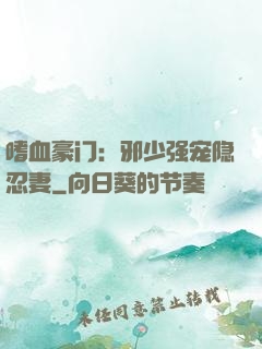 嗜血豪门：邪少强宠隐忍妻
