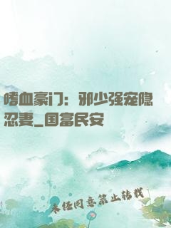 嗜血豪门：邪少强宠隐忍妻
