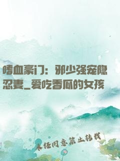 嗜血豪门：邪少强宠隐忍妻