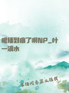 嗯插到底了啊NP