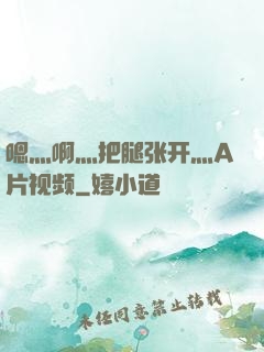 嗯灬啊灬把腿张开灬A片视频