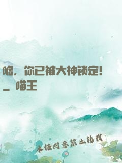 嘘，你已被大神锁定！