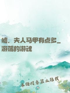 嘘，夫人马甲有点多