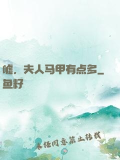 嘘，夫人马甲有点多