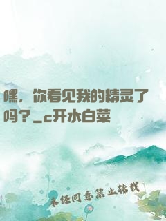 嘿，你看见我的精灵了吗？