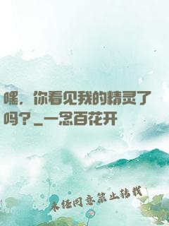 嘿，你看见我的精灵了吗？