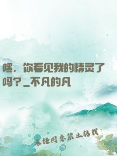 嘿，你看见我的精灵了吗？