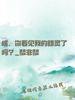 嘿，你看见我的精灵了吗？