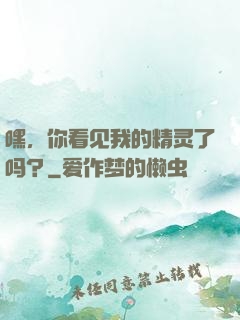 嘿，你看见我的精灵了吗？