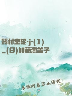器材室轮-j-(1)