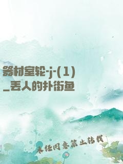 器材室轮-j-(1)