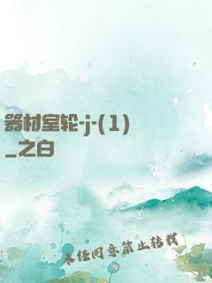器材室轮-j-(1)