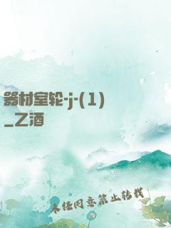 器材室轮-j-(1)