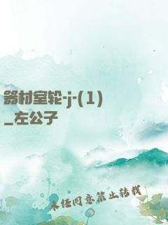 器材室轮-j-(1)
