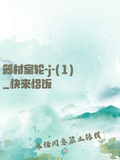 器材室轮-j-(1)