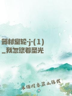 器材室轮-j-(1)