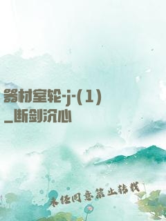 器材室轮-j-(1)