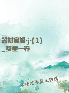 器材室轮-j-(1)