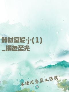 器材室轮-j-(1)