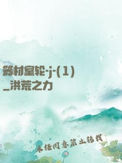 器材室轮-j-(1)