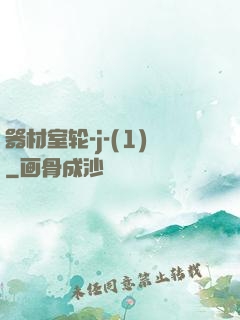 器材室轮-j-(1)