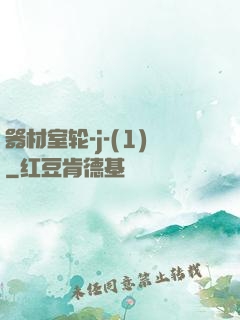 器材室轮-j-(1)
