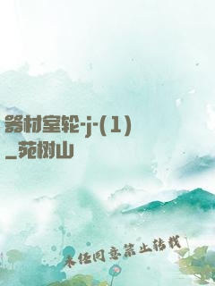 器材室轮-j-(1)