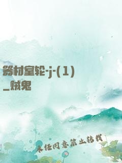 器材室轮-j-(1)