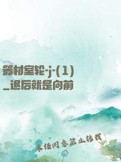 器材室轮-j-(1)