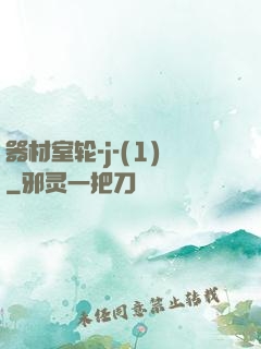 器材室轮-j-(1)