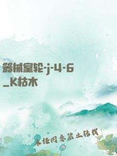 器械室轮-j-4-6