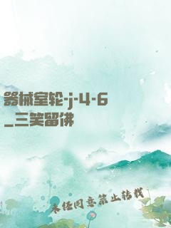 器械室轮-j-4-6