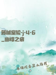 器械室轮-j-4-6