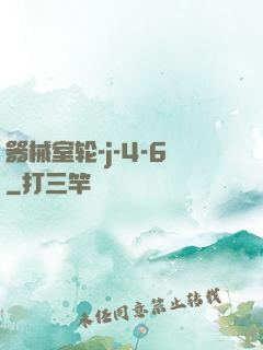 器械室轮-j-4-6