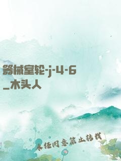 器械室轮-j-4-6