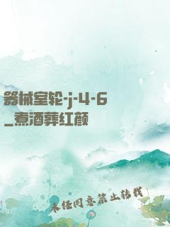 器械室轮-j-4-6