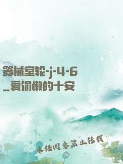 器械室轮-j-4-6