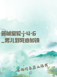 器械室轮-j-4-6