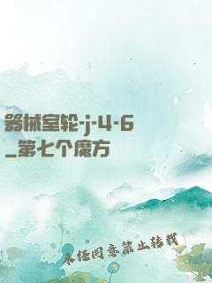 器械室轮-j-4-6