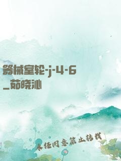 器械室轮-j-4-6