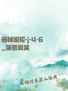 器械室轮-j-4-6