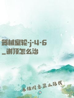 器械室轮-j-4-6