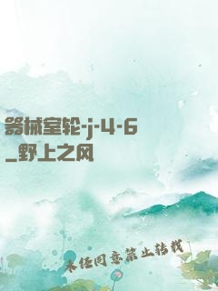 器械室轮-j-4-6