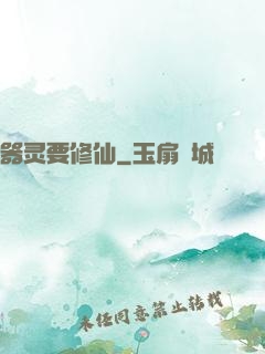 器灵要修仙