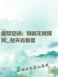 噩梦空间：我能无限模拟