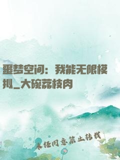 噩梦空间：我能无限模拟